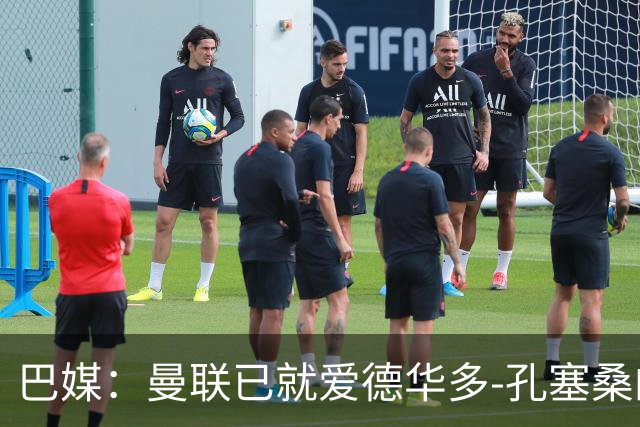 巴媒：曼联已就爱德华多-孔塞桑的转会与帕尔梅拉斯开启谈判