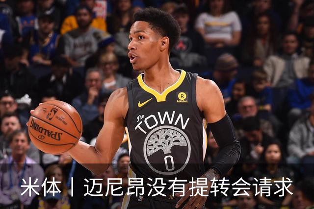 米体丨迈尼昂没有提转会请求