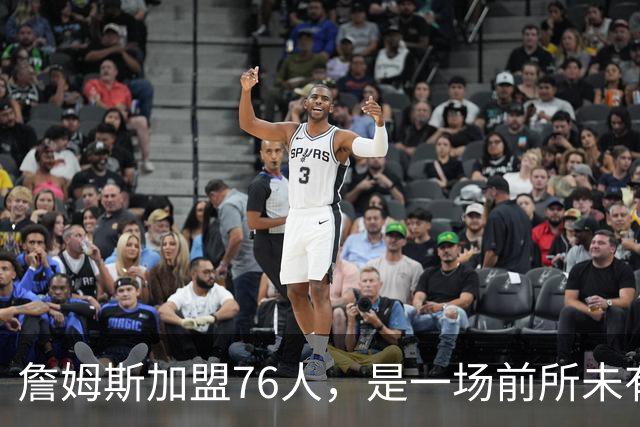 詹姆斯加盟76人，是一场前所未有的篮球实验