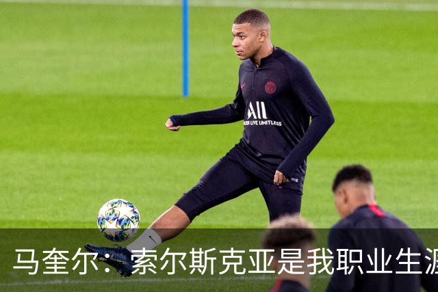 马奎尔：索尔斯克亚是我职业生涯的贵人，他理应重返英超执教
