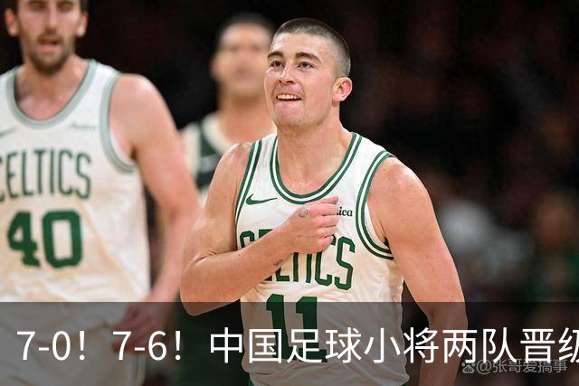 7-0！7-6！中国足球小将两队晋级16强 董路跳舞+抱着徐亮转圈
