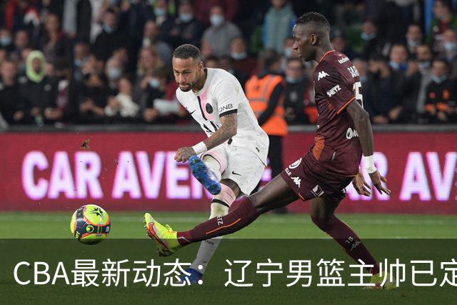 CBA最新动态：辽宁男篮主帅已定，崔永熙或将离开广东宏远